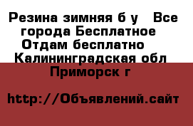 Резина зимняя б/у - Все города Бесплатное » Отдам бесплатно   . Калининградская обл.,Приморск г.